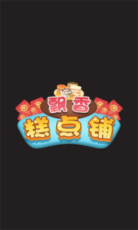 飘香糕点铺下载