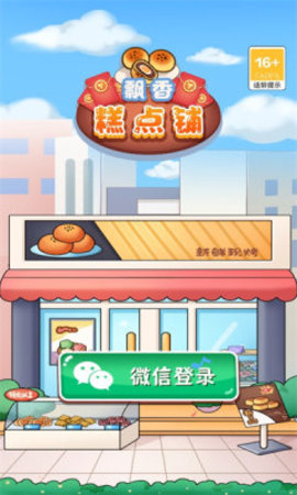 飘香糕点铺下载