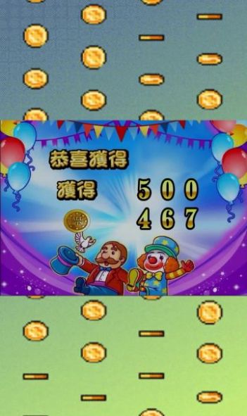 马戏团大挑战安装