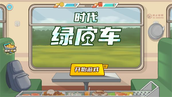 时代绿皮车安卓下载
