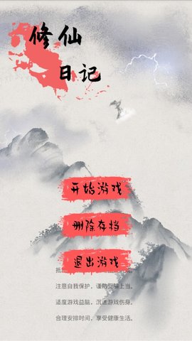 修仙日记安装