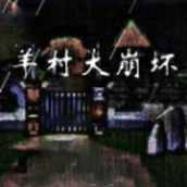 羊村大崩坏安装