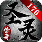 圣灵传奇176小极品