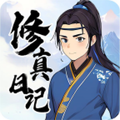修真日记