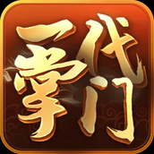 一代掌门下载