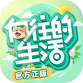 向往的生活安卓版