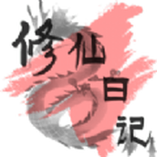 修仙日记安装