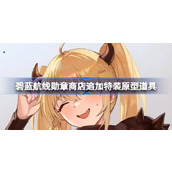 碧蓝航线勋章商店追加了什么道具