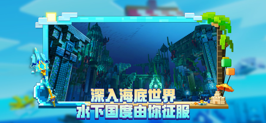 我的世界海洋夏游戏下载