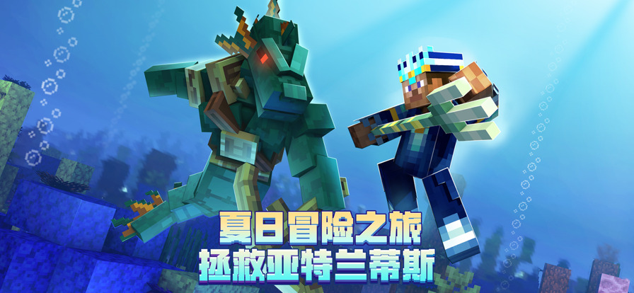 我的世界海洋夏游戏下载