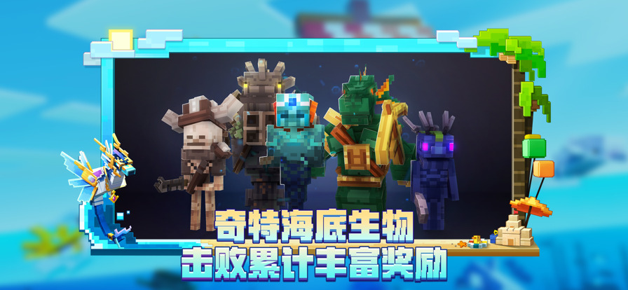 我的世界海洋夏游戏下载