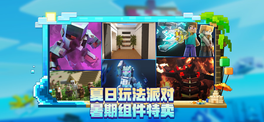 我的世界海洋夏游戏下载