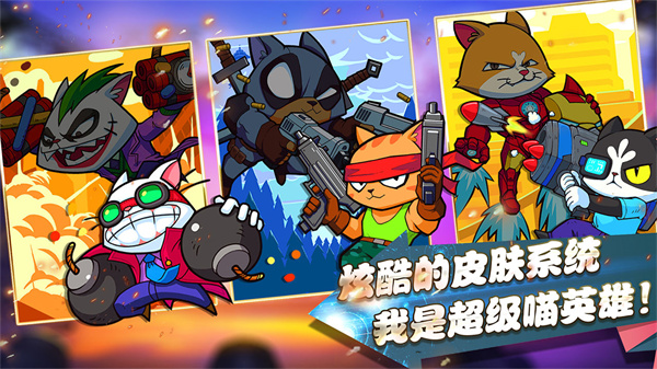 超级喵星人下载安装