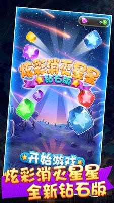 炫彩消星星游戏安装