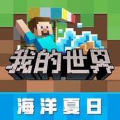 我的世界海洋夏游戏下载