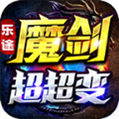 乐途魔剑超超变安装包