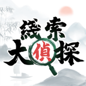 线索大侦探游戏下载