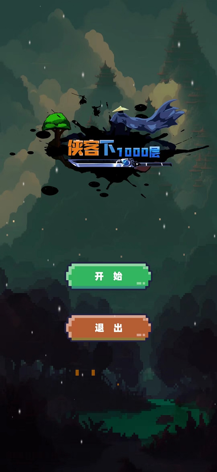 侠客下免费正版
