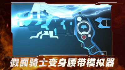 假面骑士变身腰带模拟器游戏下载