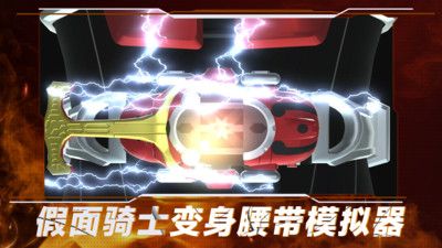 假面骑士变身腰带模拟器游戏下载