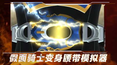 假面骑士变身腰带模拟器游戏下载