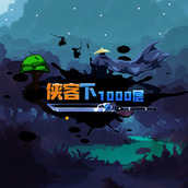 侠客下免费正版