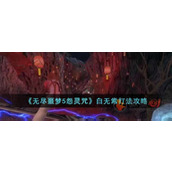无尽噩梦5怨灵咒白无常怎么打