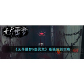无尽噩梦5怨灵咒哪把剑最强