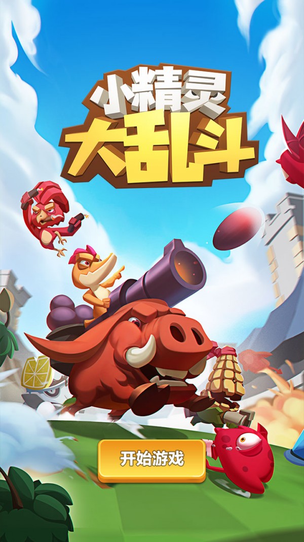 小精灵大乱斗游戏下载