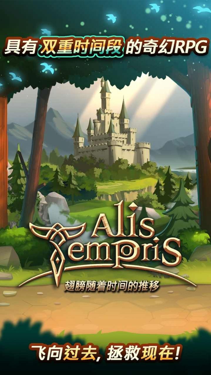 时间的翅膀正式版