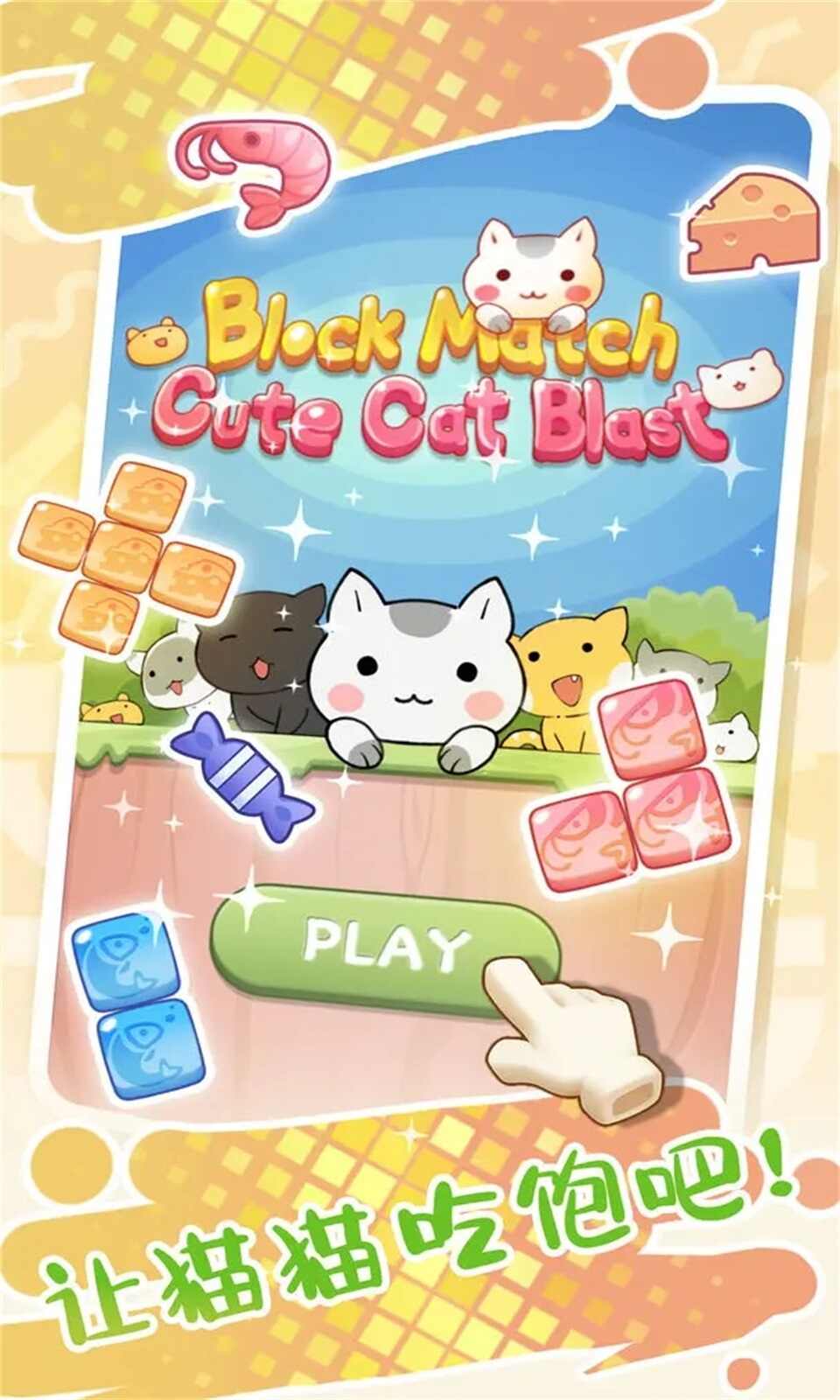 方块消除可爱的炸弹猫安装包