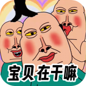 全民爆梗王版
