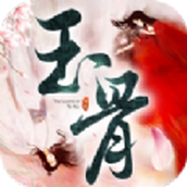 玉骨传说安装