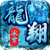 龙翔冰雪传奇打金下载安装