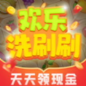 欢乐洗刷刷安卓版