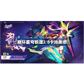 崩坏星穹铁道2.6卡池是谁