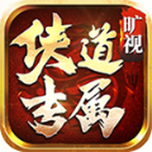 旷视侠道专属版