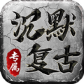 沉默复古手机版