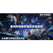 重构阿塔提斯测试资格怎么获得