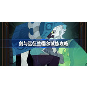 剑与远征兰德尔试炼怎么打