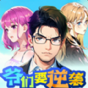 爷们要逆袭下载安装