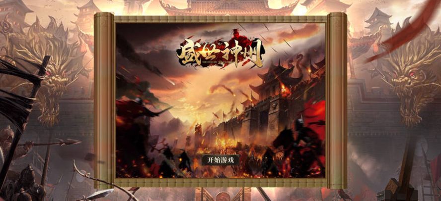 盛世神州下载最新版