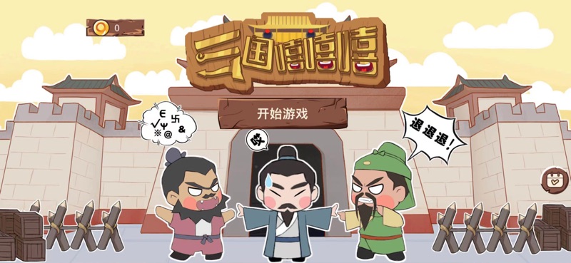 三国嘻嘻嘻安卓下载