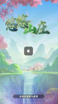 悠悠山庄下载安装