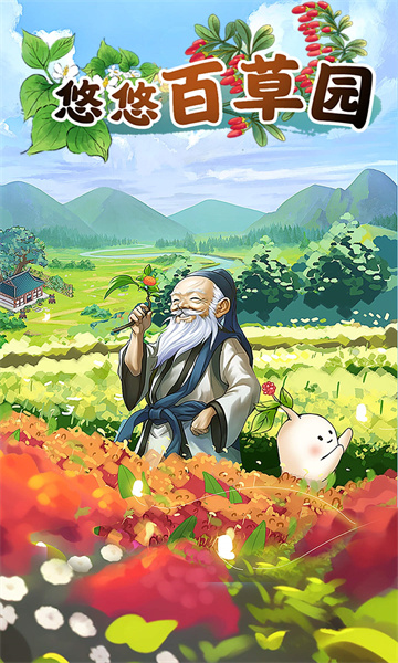 悠悠百草园正式版