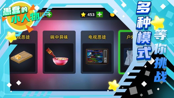 愚蠢的小人物版
