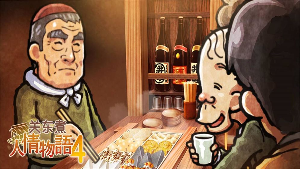 关东煮店人情故事4安装包