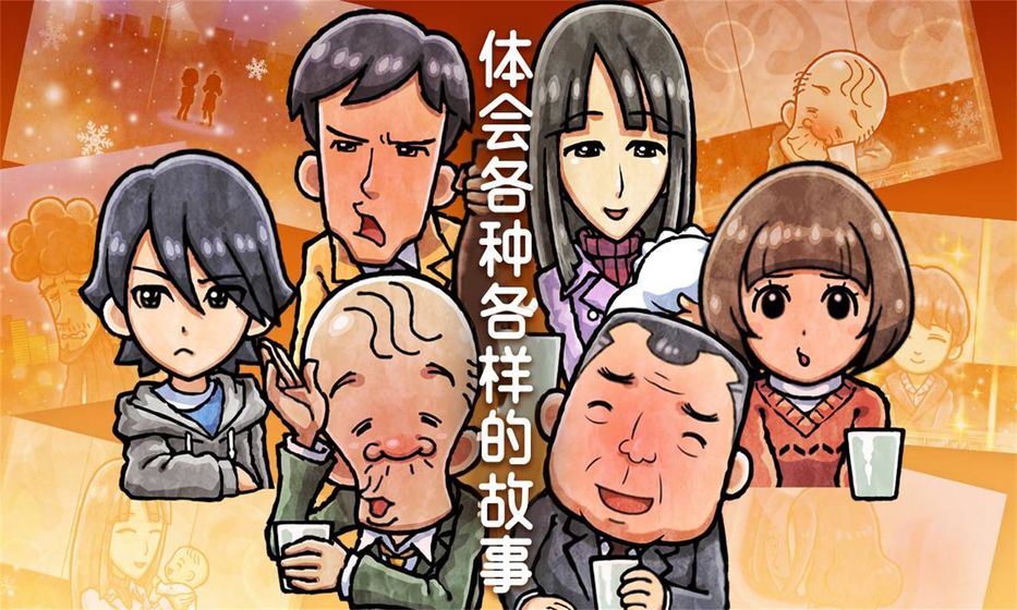 关东煮店人情故事4安装包