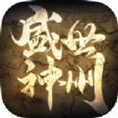 盛世神州下载最新版