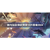 剑与远征诗社竞答10月答案2024